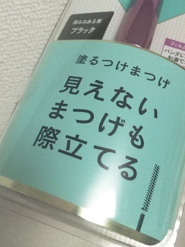 「塗るつけまつげ」自まつげ際立てタイプ/デジャヴュ/マスカラを使ったクチコミ（1枚目）