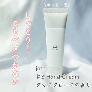 jote ♯3（シャープ３）Hand Cream 《ダマスクローズの香り》/jote/ハンドクリームを使ったクチコミ（1枚目）