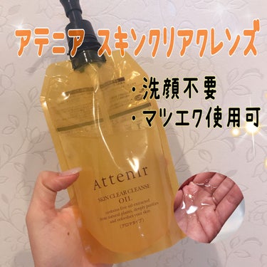 スキンクリア クレンズ オイル アロマタイプ 175ml(限定デザインボトル)/アテニア/オイルクレンジングを使ったクチコミ（1枚目）