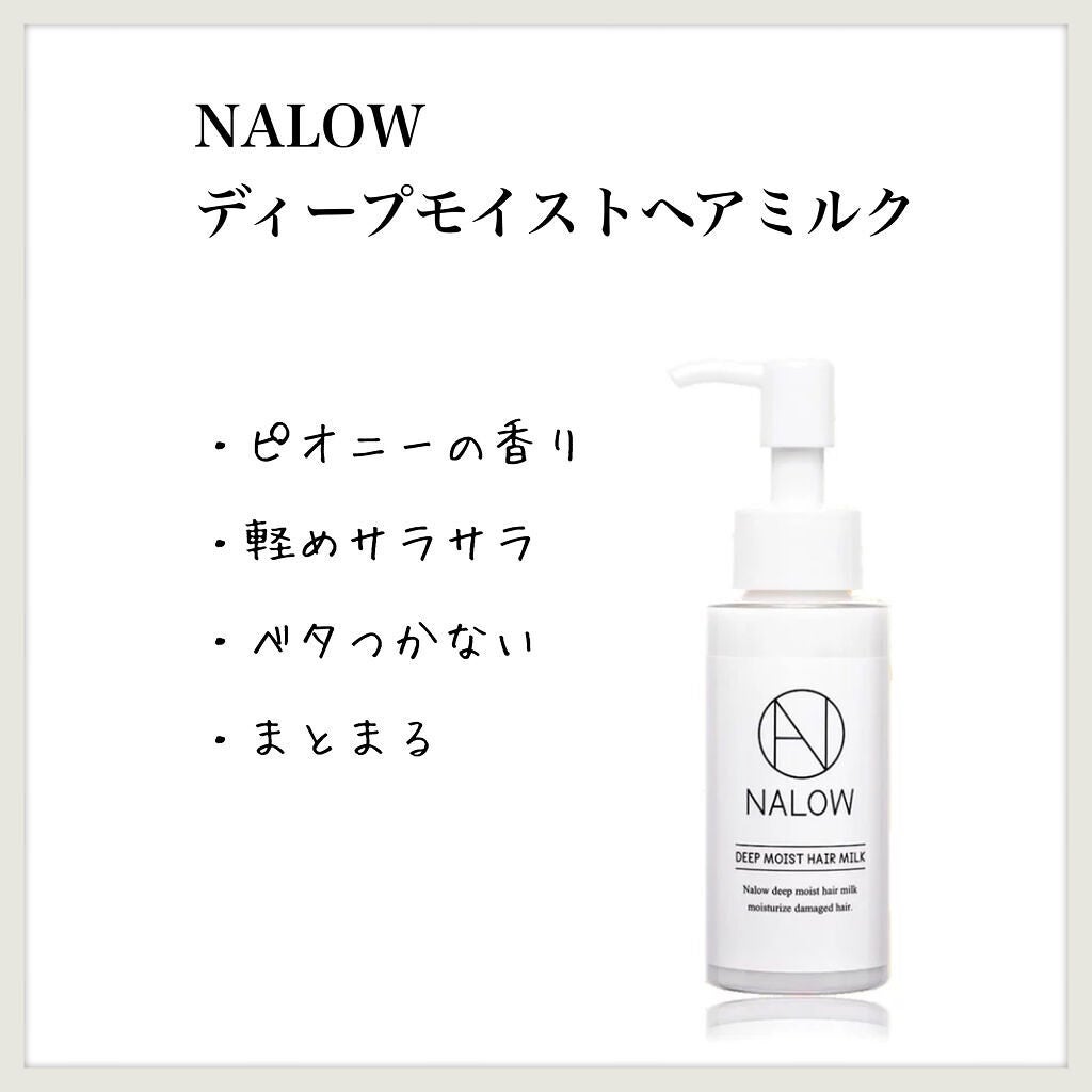 ナロウ ディープモイストヘアミルク/NALOW/ヘアミルクを使ったクチコミ(1枚目)