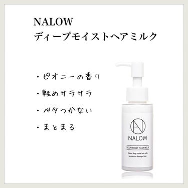 NALOWのヘアトリートメント ナロウ ディープモイストヘアオイル他、2