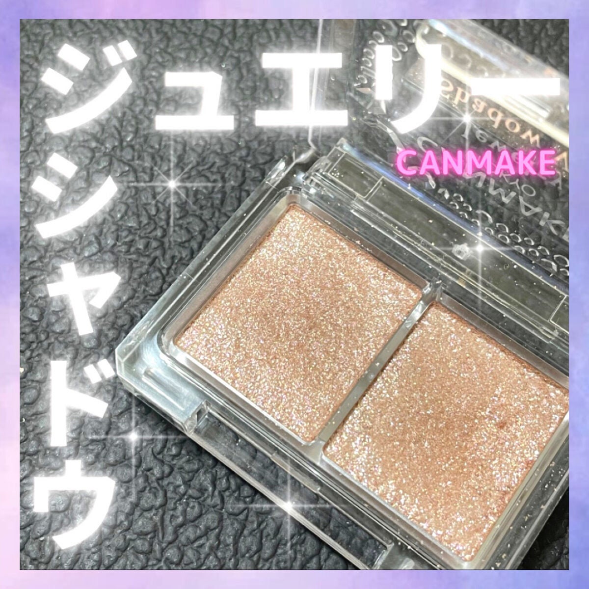 ジュエリーシャドウベール/キャンメイク/アイシャドウパレットを使ったクチコミ(1枚目)