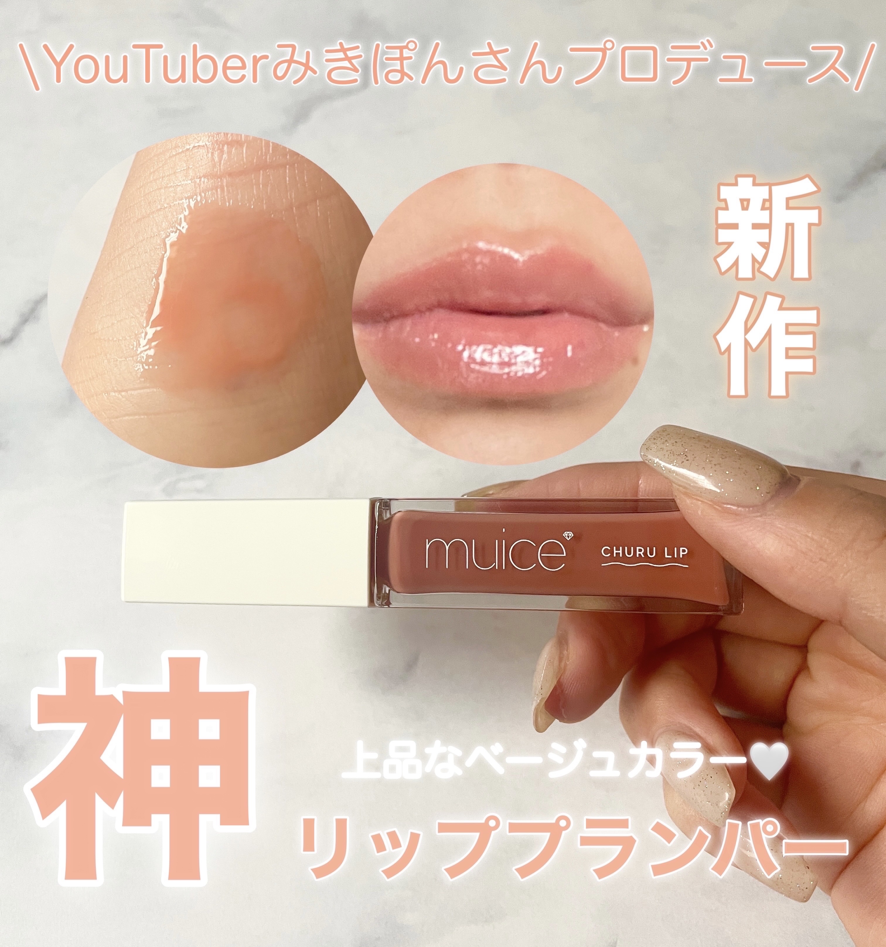 ちゅるリップランパー 04 ヌードベージュ/muice/リッププランパーを使ったクチコミ（1枚目）