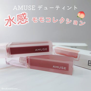 デューティント/AMUSE/口紅を使ったクチコミ（1枚目）