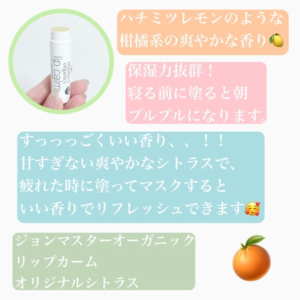 リップカーム オリジナルシトラス/john masters organics/リップクリームを使ったクチコミ(3枚目)