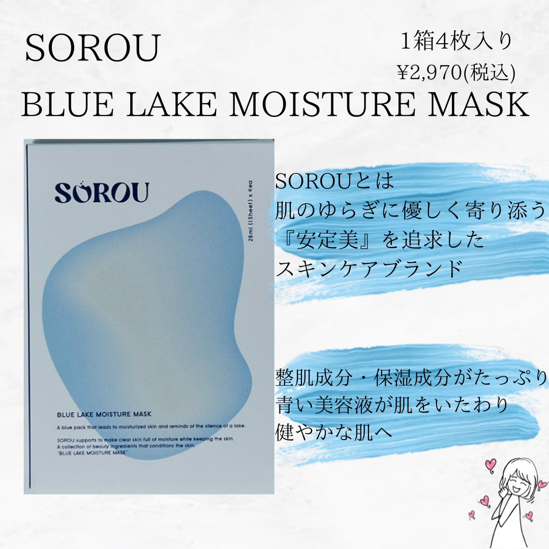 ブルー レイク モイスチャー マスク/SOROU/シートマスク・パックを使ったクチコミ（2枚目）