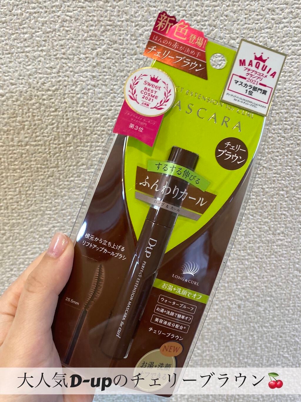 パーフェクトエクステンション マスカラ for カール/D-UP/マスカラを使ったクチコミ(1枚目)