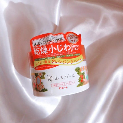 夢みるバーム 赤泥リンクルモイスチャー/ロゼット/クレンジングバームを使ったクチコミ(2枚目)