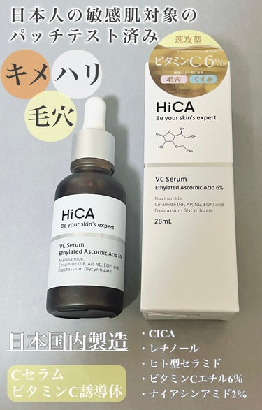 HiCA Cセラム ビタミンC誘導体6%のクチコミ「HiCAのCセラム ビタミンC誘導体6%。
日本人の敏感な肌を考え処方設計🌟

日本国内で製造.....」（1枚目）
