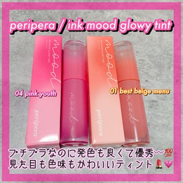 PERIPERA ペリペラ
インク ムード グロイ ティント

パッケージも発色もかわいすぎ〰︎〰︎😂
プチプラで超優秀ティントの紹介です💗

01はアプリコットベージュという紹介でしたが、
実際の色味