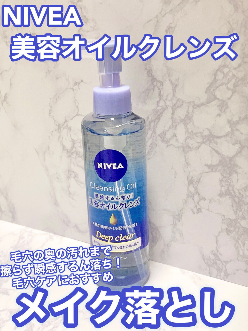ニベア クレンジングオイル ディープクリア ニベアの使い方を徹底解説 乾燥肌におすすめのオイルクレンジング 毛穴ケアにおすすめ メ By 𝓃𝑒𝓃𝑒 乾燥肌 Lips