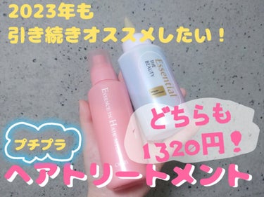 【永年ロングがおすすめする！1320円のバズりトリートメント❤】


✔ オルビス
エッセンスインヘアミルク 本体

こちらはミルクタイプのトリートメントなのですが、
とにかく保湿力がすごい…！
沢山つ