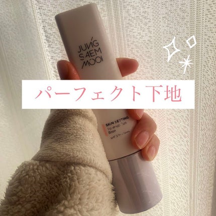 ジョンセンムル スキンセッティングトーンアップ サンベース/JUNG SAEM MOOL/化粧下地を使ったクチコミ(1枚目)