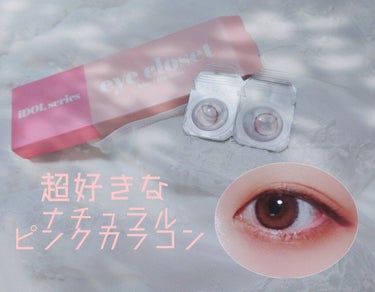 めちゃくちゃ好きなピンクカラコン💞﻿
﻿
eyecloset  1day  Nude Peach🍑﻿
﻿
⚠️注意⚠️﻿
3枚目に目の画像があります。﻿
﻿
すんごく可愛いピンク！！﻿
装着するとピンク