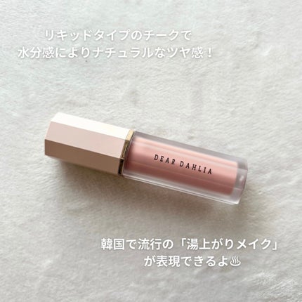 ペタルドロップリキッドブラッシャー/DEAR DAHLIA/リキッドチークを使ったクチコミ(2枚目)