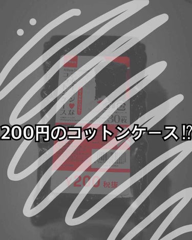 乙女キブンなコットンケース/DAISO/その他化粧小物を使ったクチコミ（1枚目）