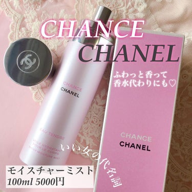 CHANEL チャンス オー タンドゥル モイスチャー ミストのクチコミ「
CHANELのボディ乳液だなんて
とっても贅沢...♡
#モイスチャーミスト

チャンスオー.....」（1枚目）