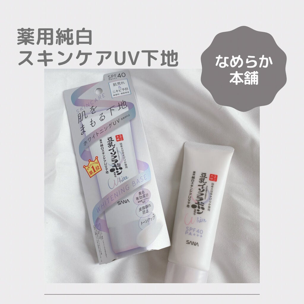 薬用美白スキンケアUV下地/なめらか本舗/化粧下地を使ったクチコミ(1枚目)