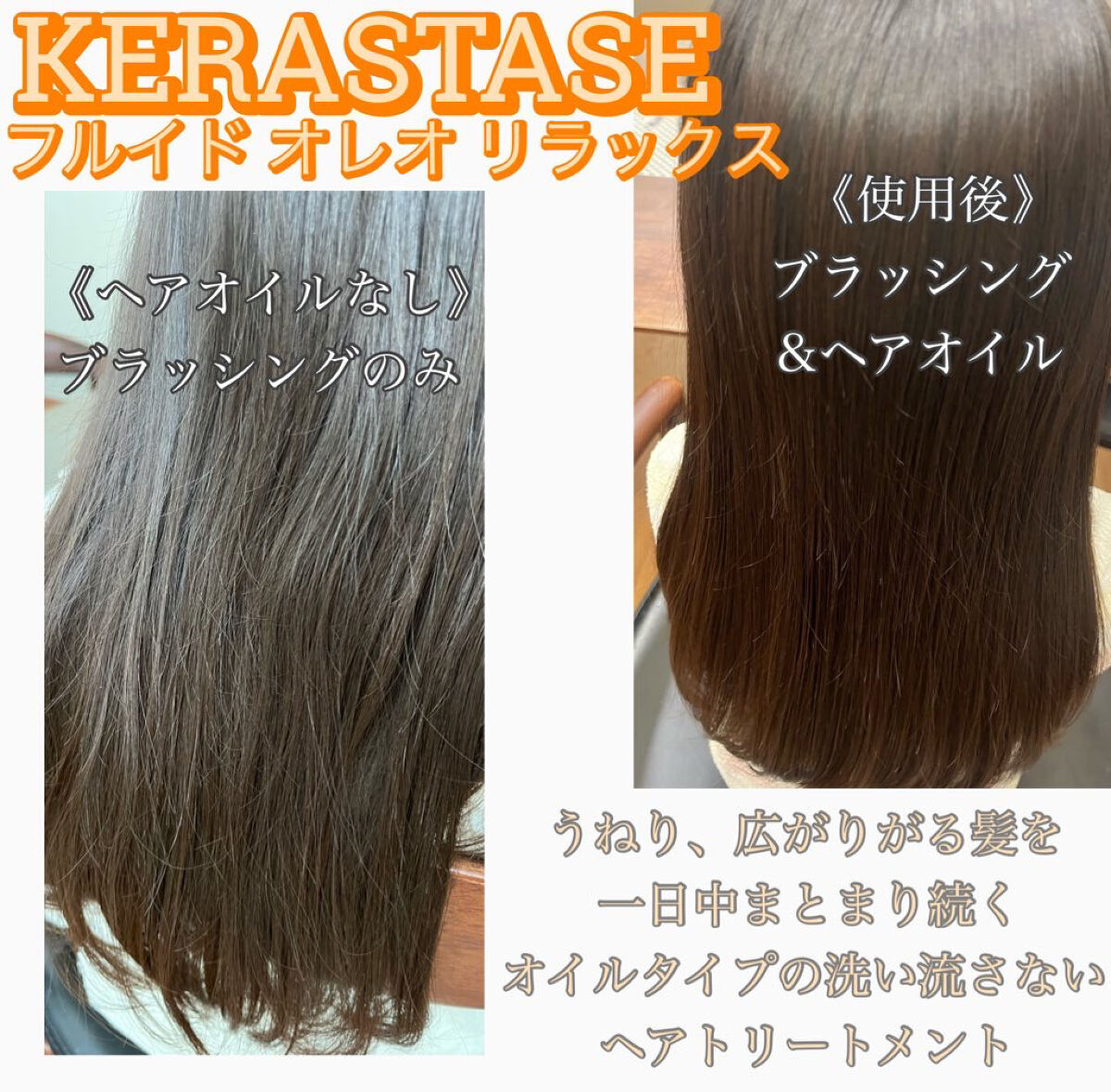  DP フルイド オレオ リラックス/ケラスターゼ/ヘアオイルを使ったクチコミ（2枚目）