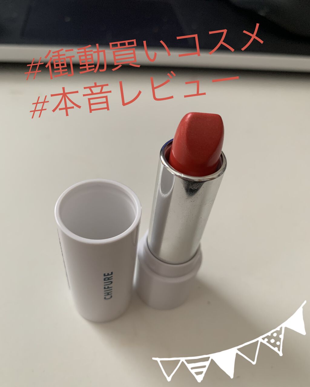 口紅（詰替用）/ちふれ/口紅を使ったクチコミ（1枚目）