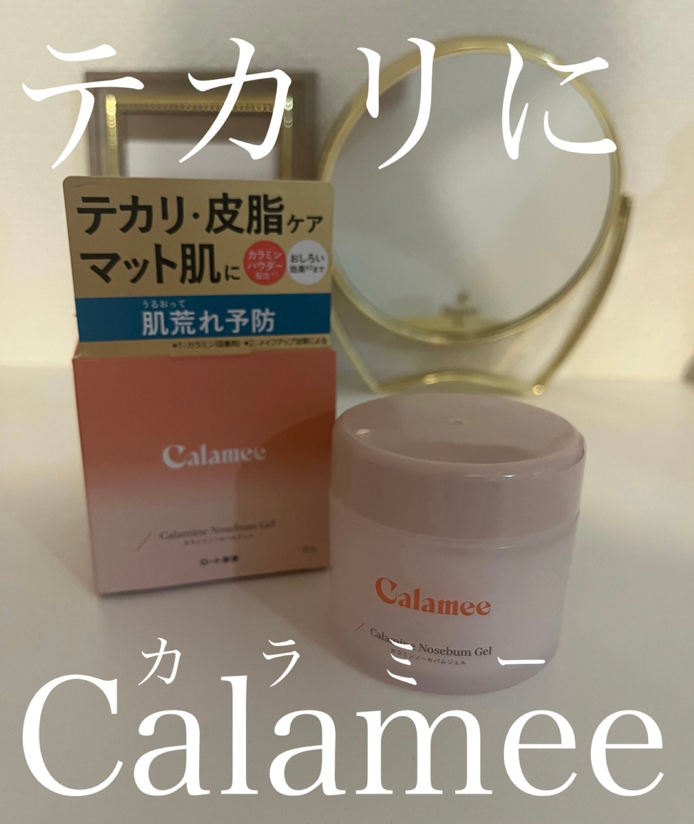 カラミー カラミンノーセバムジェル/Calamee/フェイスクリームを使ったクチコミ(1枚目)