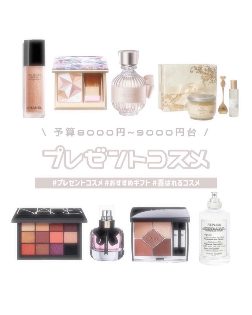 めるᙏ̤̫͚𓍯フォロバ on LIPS 「〰︎予算8000円~9000円台〰︎喜ばれるプレゼントコスメ💄..」(1枚目)