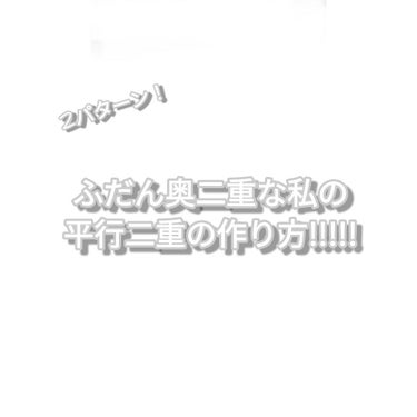 アイテープ（絆創膏タイプ、レギュラー、７０枚）/DAISO/二重まぶた用アイテムを使ったクチコミ（1枚目）