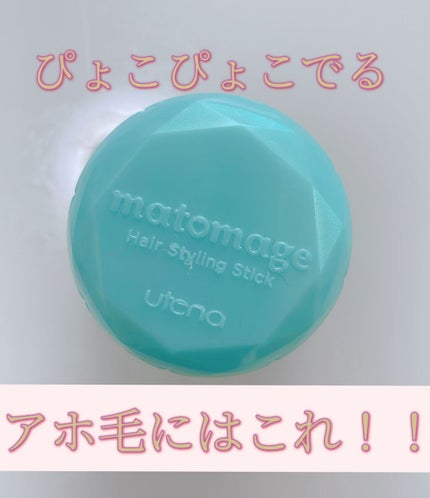 まとめ髪スティック スーパーホールド/マトメージュ/ヘアワックス・クリームを使ったクチコミ(1枚目)