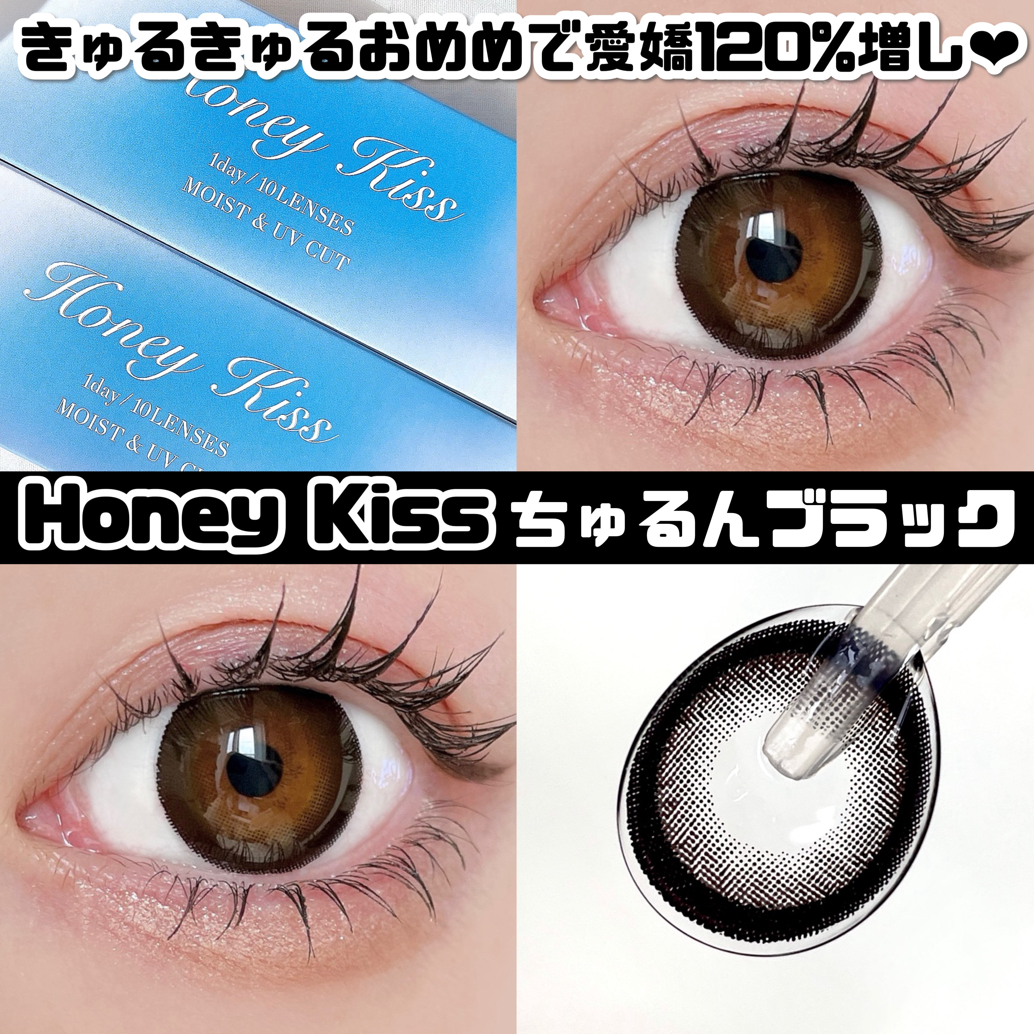 Honey kiss 1day ちゅるんブラック/HoneyKiss/ワンデー（１DAY）カラコンを使ったクチコミ（1枚目）