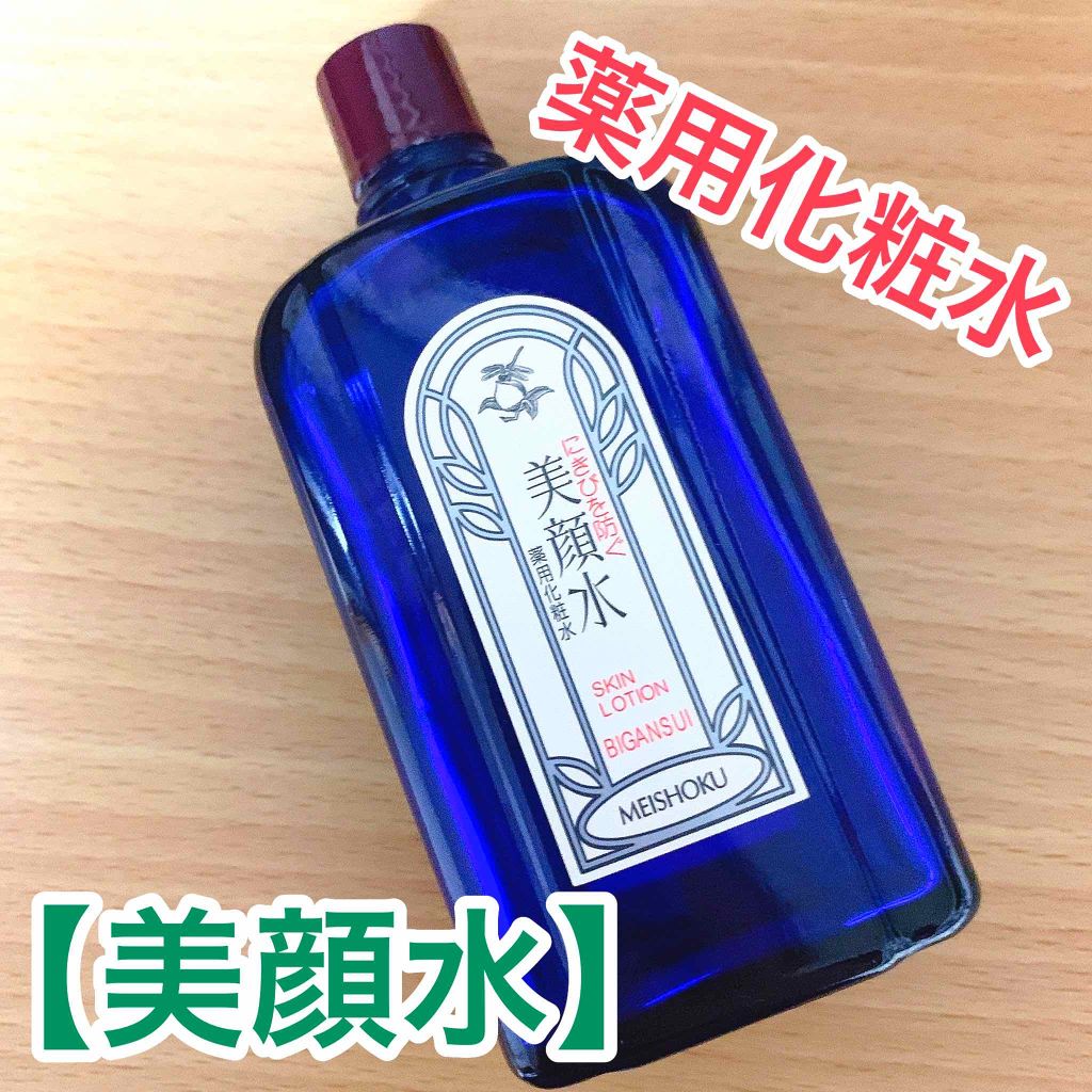 明色美顔水 薬用化粧水/美顔/化粧水を使ったクチコミ(1枚目)