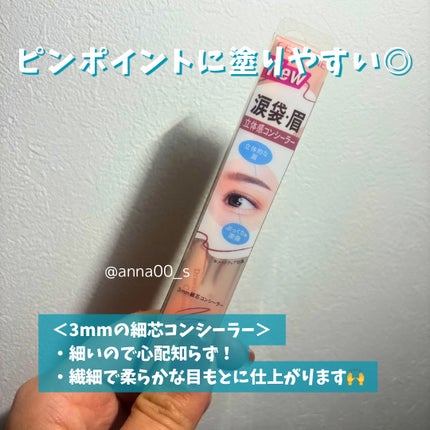 描くアイゾーンコンシーラー/CEZANNE/ペンシルコンシーラーを使ったクチコミ(3枚目)