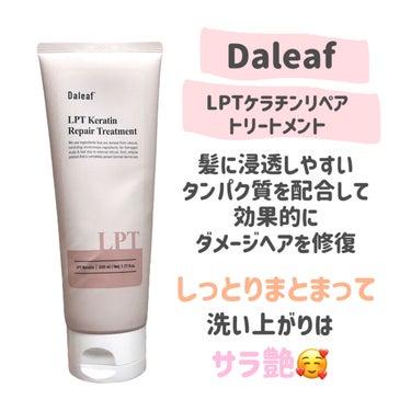 LPTケラチンリペアトリートメント/Daleaf/洗い流すヘアトリートメントを使ったクチコミ（2枚目）