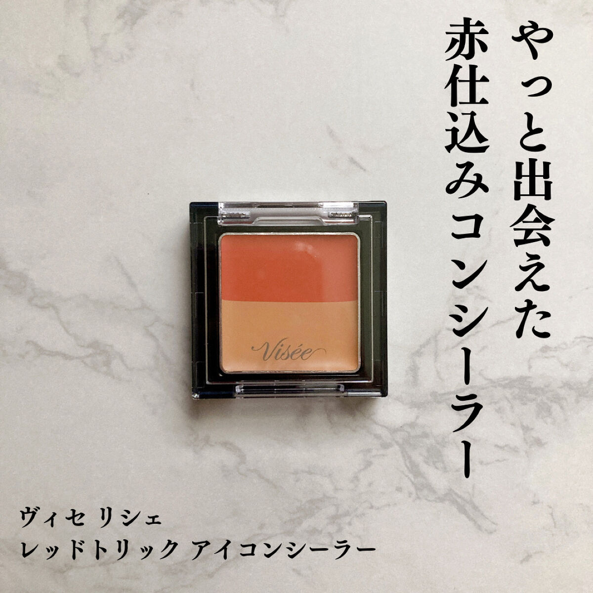 リシェ レッドトリック アイコンシーラー/Visée/パレットコンシーラーを使ったクチコミ（1枚目）