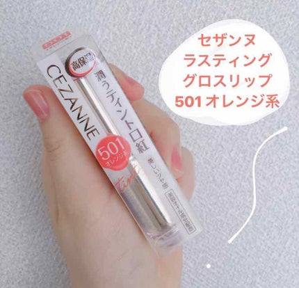 ラスティンググロスリップ/CEZANNE/口紅を使ったクチコミ(1枚目)