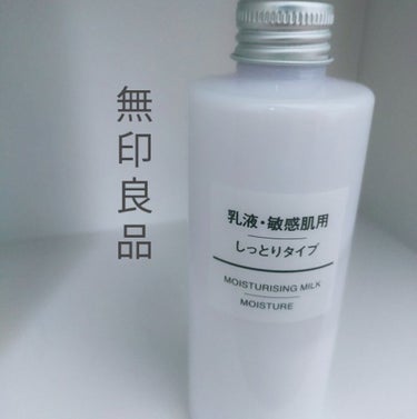 乳液・敏感肌用・しっとりタイプ/無印良品/乳液を使ったクチコミ（1枚目）