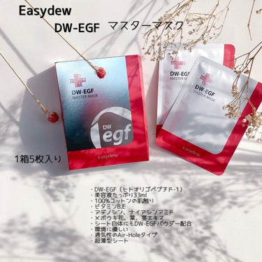 Easydew DW-EGF master maskのクチコミ「・
・
 
＼もっちりツヤ肌へ／
 
Easydew 
DW-EGF マスターマスク 
1箱5.....」（2枚目）