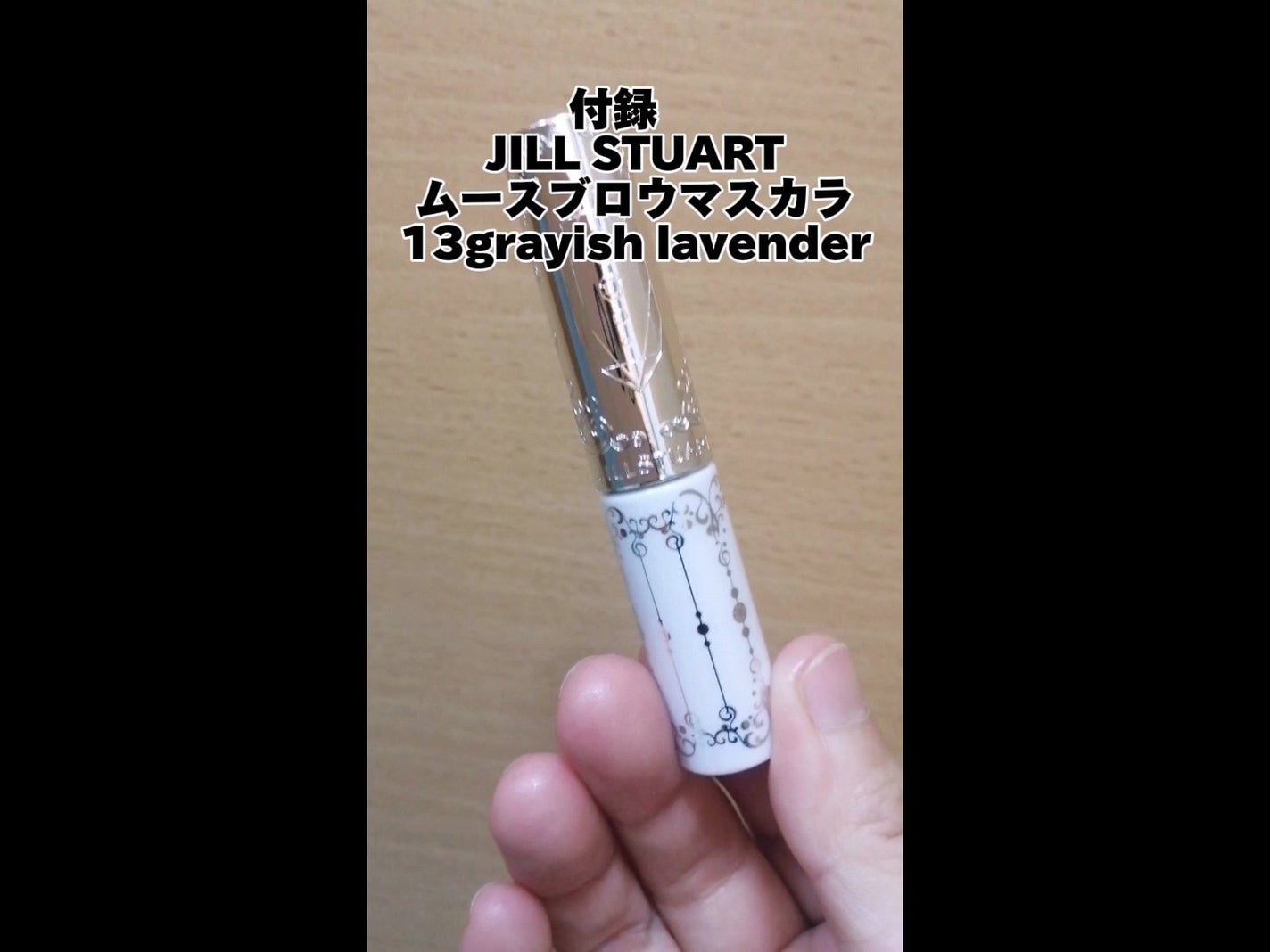 ジルスチュアート ムースブロウマスカラ/JILL STUART/眉マスカラを使ったクチコミ(5枚目)