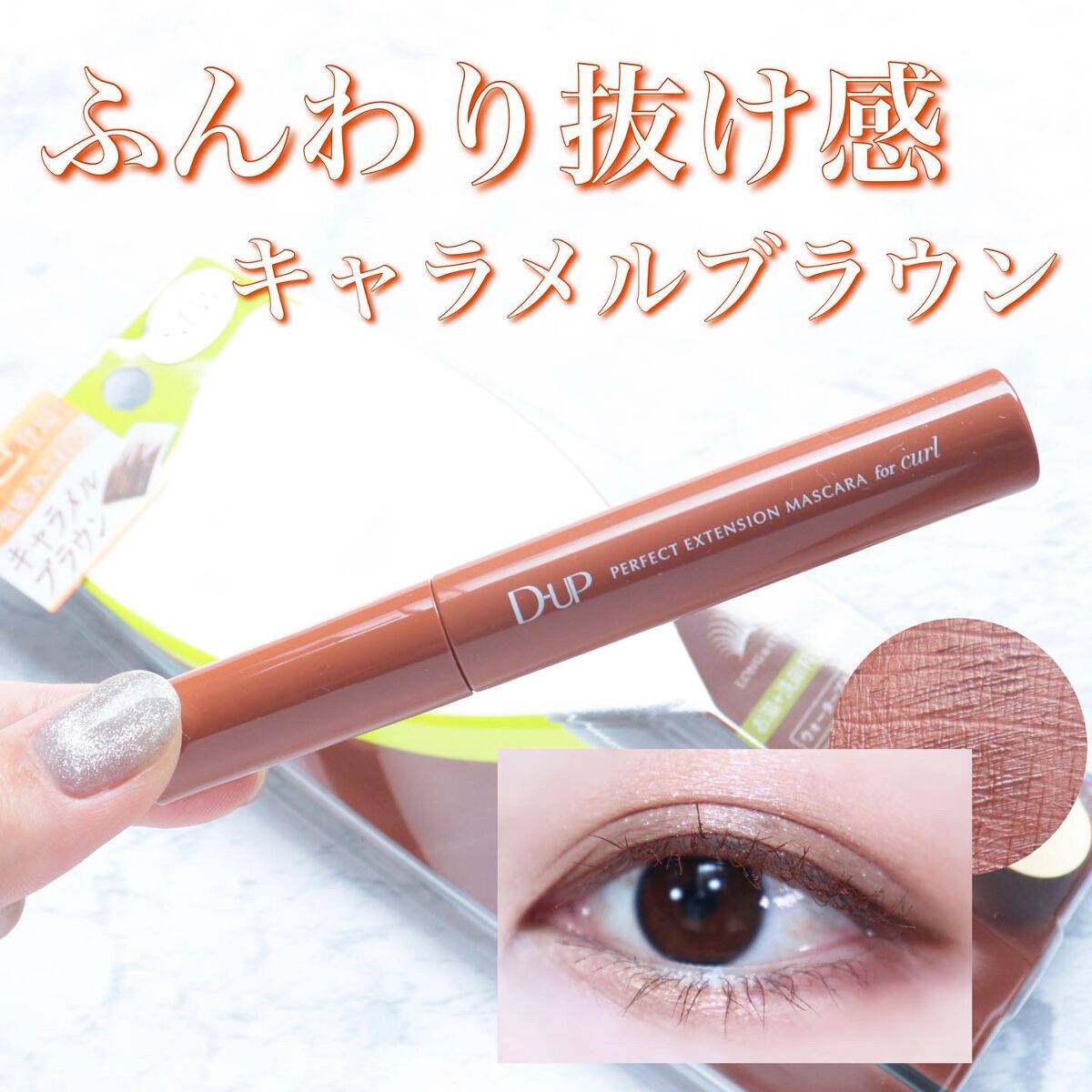 パーフェクトエクステンション マスカラ for カール/D-UP/マスカラを使ったクチコミ（1枚目）