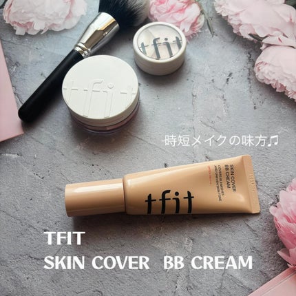 スキンカバーBBクリーム/TFIT/BBクリームを使ったクチコミ(1枚目)