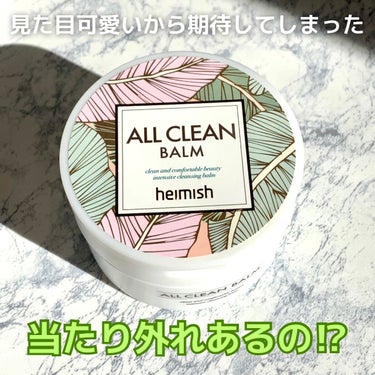 オールクリーンバーム/heimish/クレンジングバームを使ったクチコミ（1枚目）