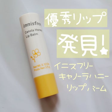 キャノーラハニー リップバーム/innisfree/リップケア・リップクリームを使ったクチコミ（1枚目）