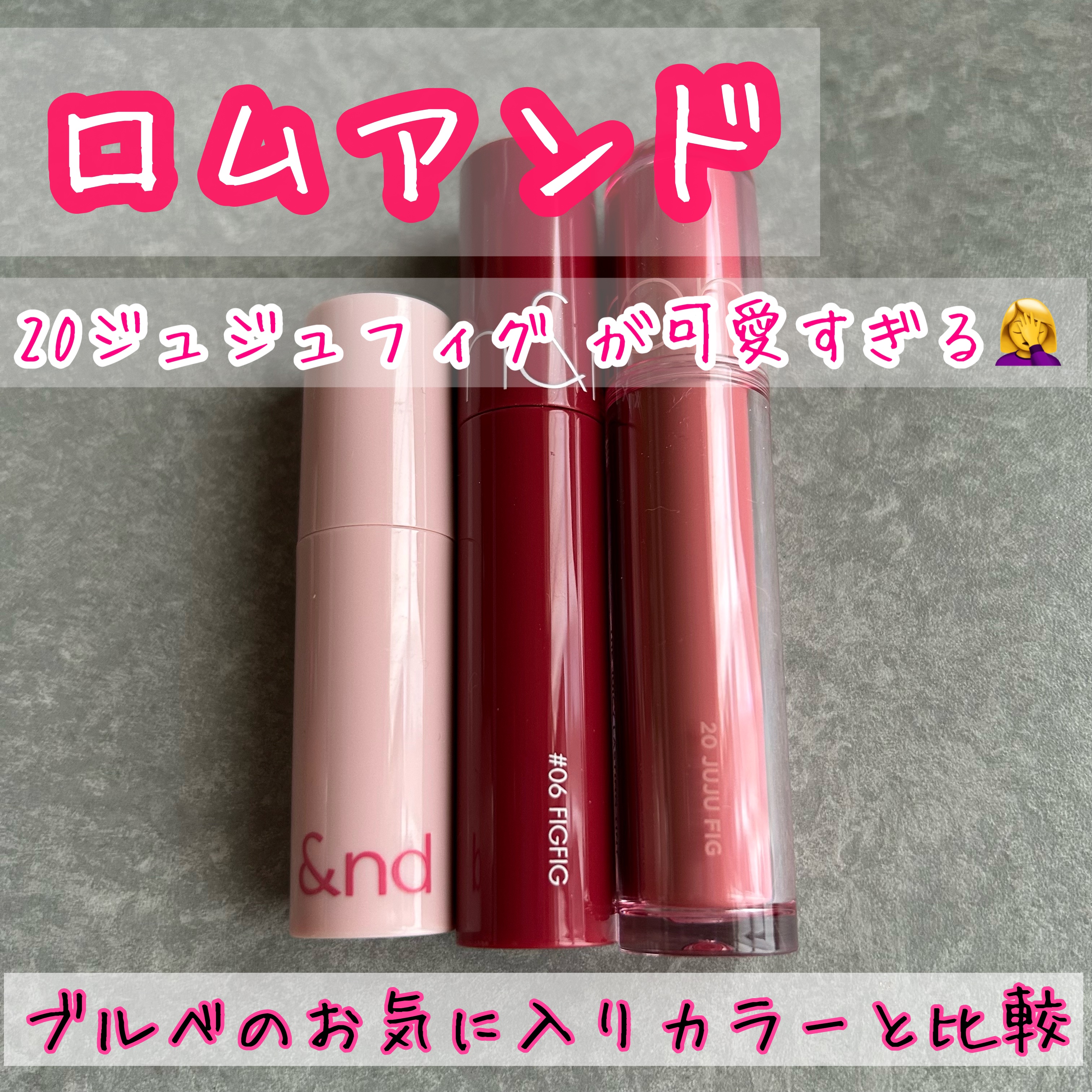 【即一軍リップ🥺💗】


rom&ndのティントがリニューアルしたので、
ザ ジューシーラスティングティントの
20ジュジュフィグ を購入してみました！！


フィグフィグとジュジュブを合わせた色味らしい…。

これは即一軍入りです😍