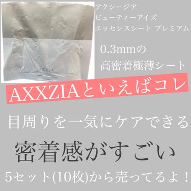 ビューティーアイズ エッセンスシート プレミアム/AXXZIA/アイケア・アイクリームを使ったクチコミ（1枚目）