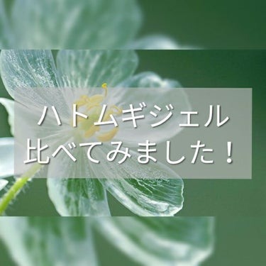 こんにちは。こんばんは。
あめすぴ。さんです。

『2つのハトムギジェル比べてみました』


ただいま大学満喫中。ただ、バイトなので万年金欠。
こんばんは。

はい。
naturieのハトムギジェルを使