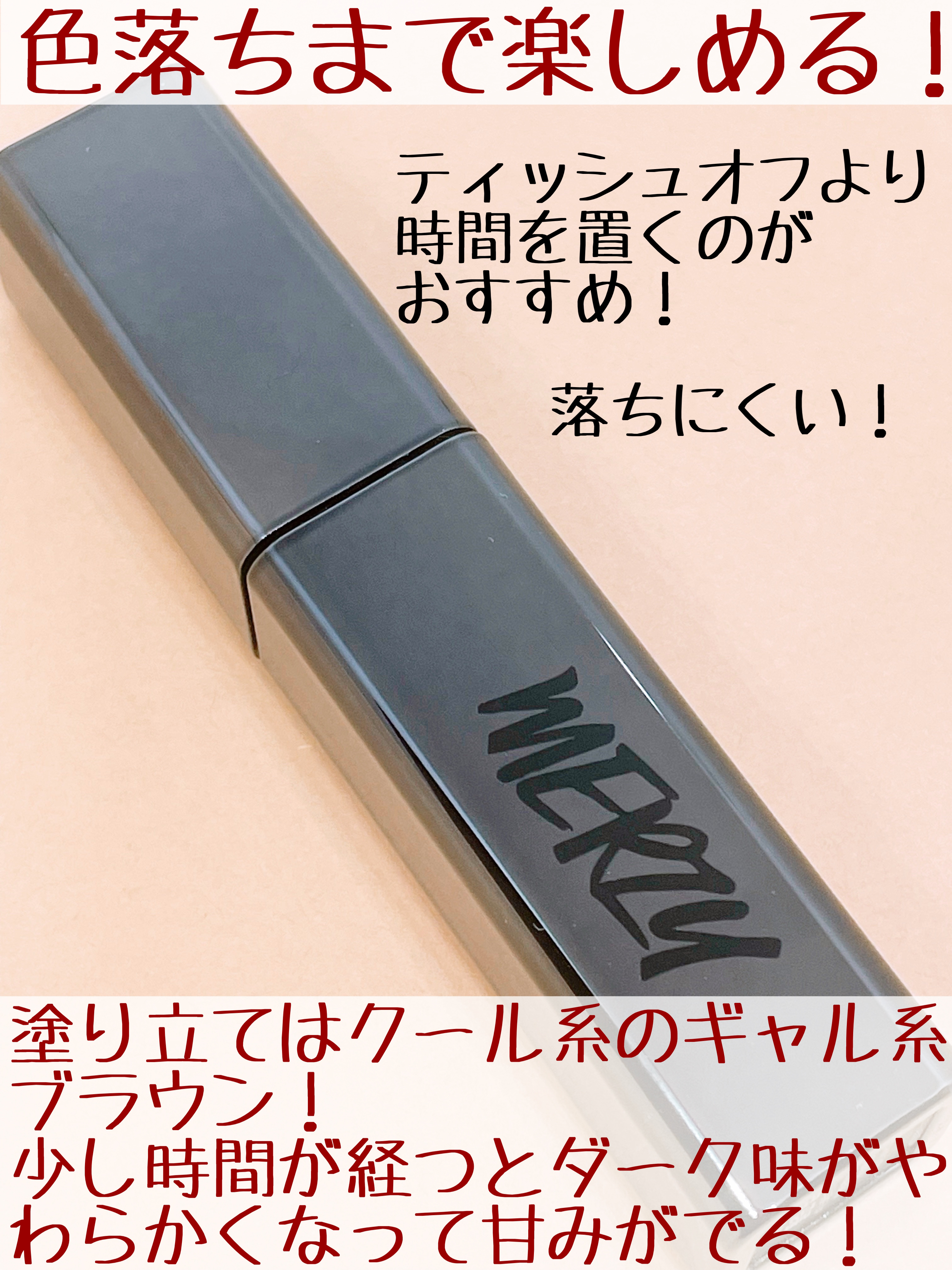 ノワール イン ザ ベルベットティント/MERZY/リップティントを使ったクチコミ（3枚目）