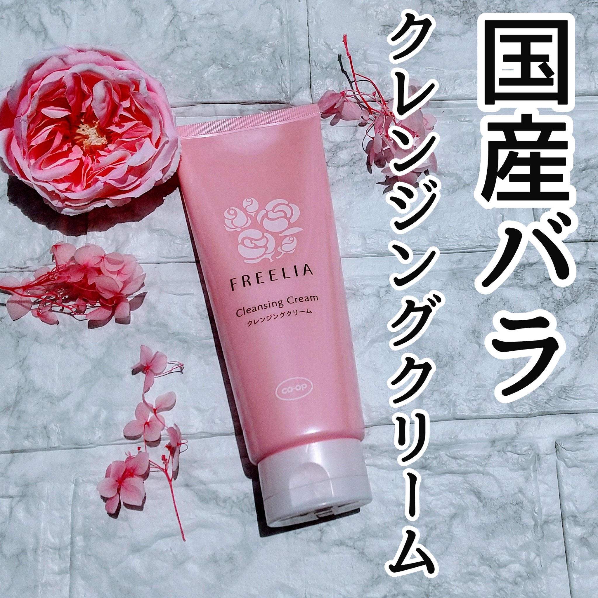 フリーリアクレンジングクリームE/コープ/クレンジングクリームを使ったクチコミ（1枚目）