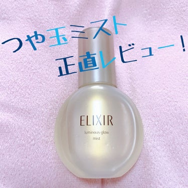 今回は残念コスメです。
エリクシール シュペリエル つや玉ミスト〈美容液〉80ml


バズってて気になったので買ってみました！


結果から言うとあんまりよくないなぁと感じました。
買う時にメイクの上