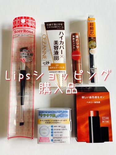 🌸LIPSショッピング購入品🌸


今回もクーポンとポイントで
お得に商品を購入することができました！

安定の全てプチプラ✨




🌸CEZANNE　ミネラルカバーBBクリーム　
20自然なオークル系

お家メイク用に購入。
夏が終わって、顔と首の色合いが少し違うのが気になり
少し濃いめを選択。

黄色みが強めで、ものすごいハイカバー。
想像以上でした。
薄く伸ばして、軽めに仕上げたいなぁ。



🌸ロージーローザ　ダブルエンドアイブロウブラシ スマッジタイプ

こちらはLipsでも評価の高いブラシ。
ずっと気になってついに購入✨

ブラシの毛の硬さがとっても使いやすい！
1本持ってれば間違いない( * ॑˘ ॑*  )⁾⁾ ｳﾝｳﾝ




🌸ウォータリーティントリップ　
03　ベージュブラウン

こちらもちまたで高評価のリップ。
みずみずしいのにティント？

塗ってみて納得。
塗ってしばらく経つと
ツヤ感そのままできちんと落ちづらい。
他の色も試してみたいな〜。



🌸セザンヌ　超細芯アイブロウ
02オリーブブラウン

これ！すごい！
買うの遅すぎた😂

するする書けるし、眉の足りないところに少しずつ書けてすごく自然。

眉メイク難民に1本ずつ配りたいレベル。





🌸KATE　パーソナルリップクリーム
06ヘルシー血色感

リップ買いすぎだなぁ〜と思いつつ
色んな方のレビュー見てたらついついポチ✨

唇の乾燥が気になってきて
ちょっとだけ血色感が欲しい私にぴったりな商品。

色味はちょっとブラウンぽくて、秋っぽい色合い。
リップなので、ティント効果はほぼないのかな〜という感じ。




🌸キャンメイク　オイルブロックミネラルパウダー
01　クリア

さらさら持続をを期待して
もう少し使ってみます〜☺




 #打倒乾燥  #ウォームメイク 
#cezanne #ミネラルカバーBBクリーム 
#ロージーローザ  #ダブルエンドアイブロウブラシ スマッジタイプ
#ウォータリーティントリップ #ベージュブラウン #超細芯アイブロウ  #オリーブブラウン #キャンメイク  #オイルブロックミネラルパウダー  #kate  #パーソナルリップクリーム  #ヘルシー血色感の画像 その0