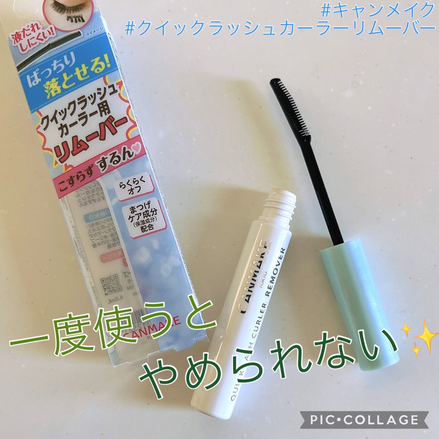 クイックラッシュカーラーリムーバー/キャンメイク/ポイントメイクリムーバーを使ったクチコミ(1枚目)