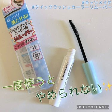 クイックラッシュカーラーリムーバー/キャンメイク/ポイントメイクリムーバーを使ったクチコミ（1枚目）